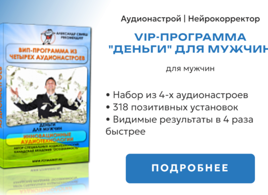 Деньги VIP-программа для мужчин | нейрокорретор
