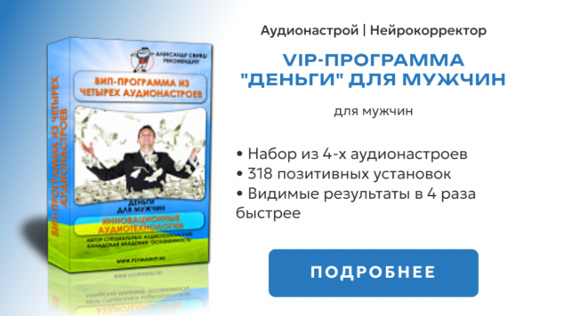 Деньги VIP-программа для мужчин | нейрокорретор