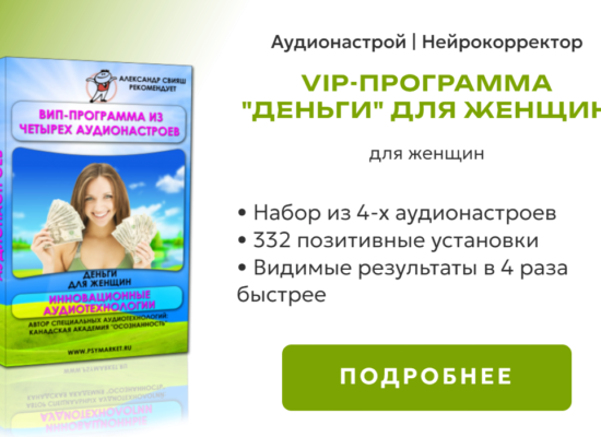 Деньги VIP-программа для женщин | нейрокорретор