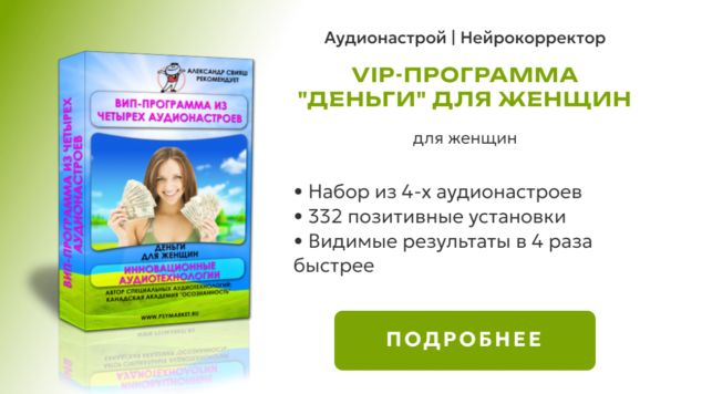 Деньги VIP-программа для женщин | нейрокорретор