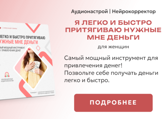 Я легко и быстро притягиваю нужные мне деньги | нейрокорректор