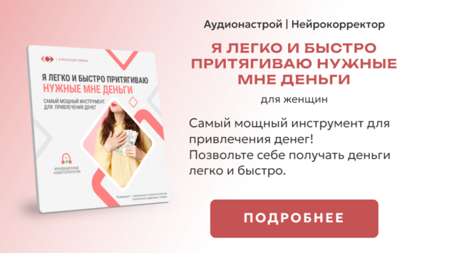 Я легко и быстро притягиваю нужные мне деньги | нейрокорректор