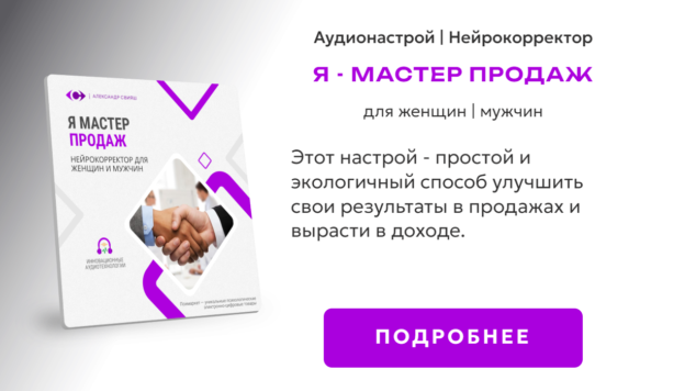 Я мастер продаж | нейрокорректор
