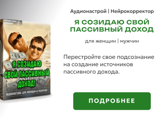 Я созидаю свой пассивный доход | нейрокорректор