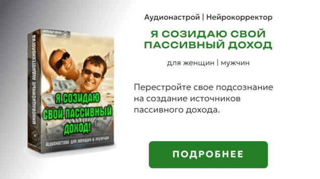 Я созидаю свой пассивный доход | нейрокорректор