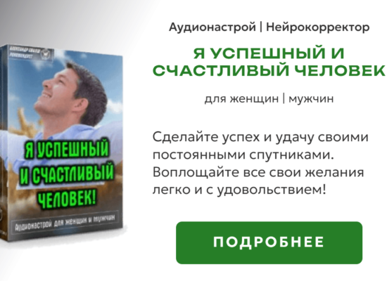 Я успешный и счастливый человек | нейрокорректор