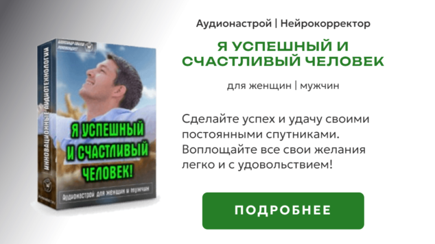 Я успешный и счастливый человек | нейрокорректор