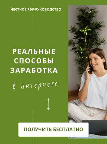 Реальные способы заработка в интернете