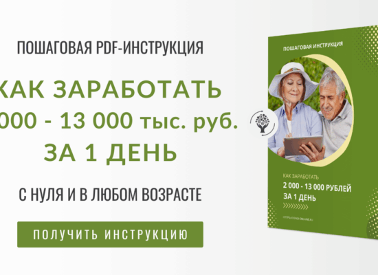 Как заработать 2 000 — 13 000 руб. за 1 день | инструкция