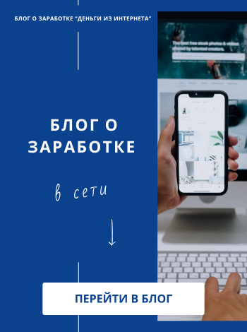 Как зарабатывать на партнёрках